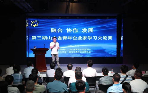 山東省青年企業(yè)家學(xué)習(xí)交流營(yíng)暨青企峰會(huì)威海招商推介活動(dòng)成功舉辦